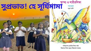 সুপ্রভাত! হে সূর্যিমামা || Activity-Based Learning || Bratachari || ব্রতচারী নৃত্য  @diyadebi