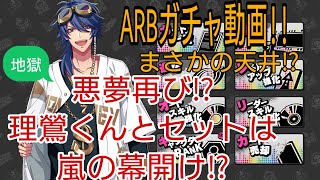 【ヒプマイARB】悪夢再び⁉︎地獄の帝統が出るまで辞めれま10!!