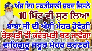 10 ਮਿੰਟ ਸੁਣ ਲਿਆ ਬਾਬਾ ਜੀ ਦੀ ਐਸੀ ਮੇਹਰ ਹੋਵੇਗੀ ਰੋੜਪਤੀ ਵੀ ਕਰੋੜਪਤੀ ਬਣ ਜਾਵੇਗਾ #gurbani #live #darbarsahib