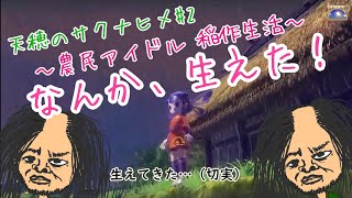 【農民アイドル 】🐄～天穂のサクナヒメ～稲作生活#2🐄【NeoCattle】