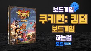 쿠키런: 킹덤 보드 보드게임 하는 법 |  Board Game Rules | 3분게임요리