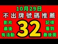 【10/29】上期會員命中1尾｜招財貓539不出牌🐱