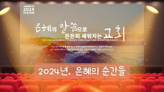 2024_12_31 | 송구영신예배 특별영상 | 2024년 은혜의 순간들