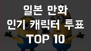 일본 만화 인기 캐릭터 투표 TOP 10