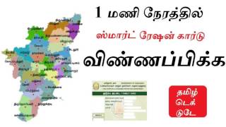 புதிய ஸ்மார்ட் ரேஷன் கார்டு பெற விண்ணப்பிக்கும் வசதி - TNPDS.COM