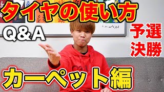 【タイヤ】予選と決勝でのタイヤ戦略を語ります! レースでの戦略　カーペット編