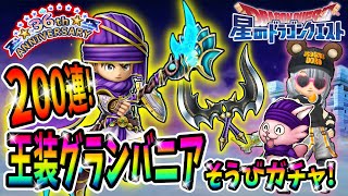 【星ドラ】王装グランバニアガチャ！斧と棍を狙って200連引いてみた！【星のドラゴンクエスト】実況ゆうな