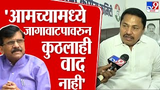 Nana Patole  | आमच्यामध्ये जागावाटपावरुन कुठलाही वाद नाही-नाना पटोले