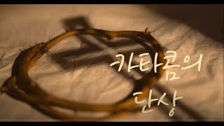 카타콤의 단상- 더러움이 씻겨지는 비밀