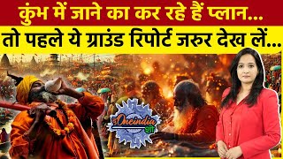 Kumbh Mela 2025: Prayagraj में महाकुंभ की तैयारियां तेज, जानें क्या रहेगा खास | The Oneindia Show