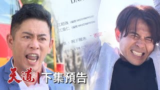 天道 EP199預告｜超強知道了 超崩潰！心敏對重仁居然有曖昧感覺？OMG 重仁好像可以？