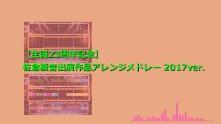 [生誕23周年記念]バンブラPで佐倉綾音出演作品メドレー2017ver