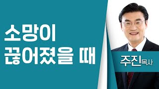 주진목사_세한교회 | 소망이 끊어졌을 때(애3:18-26) | 생명의 말씀