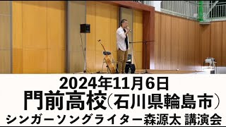 2024年11月6日 石川県輪島市 門前高校 講演会