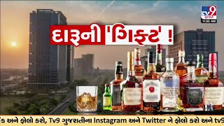 Gujaratમાં પહલી વાર કોઈ શહેરમાં હટી દારૂબંધી | Liquor Ban | TV9Gujarati