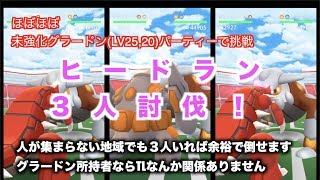 【Pokémon GO】ヒードラン ほぼ獲得したままのグラードン編成【余裕の３人討伐】