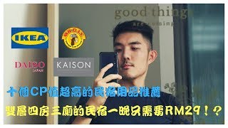 【開箱自己的民宿】一個人只要RM29  民宿用品成本大公開！十個CP值破表商品介紹！