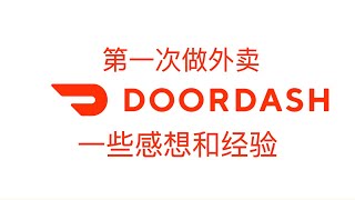 第一次做外卖DoorDash，一些感想和经验。