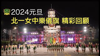 20240101 北一女中 樂儀旗隊元旦演出 (官方4K）精彩回顧！｜113年元旦總統府前表演