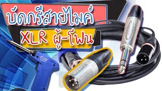 บัดกรีสาย XLR ผู้-โฟน