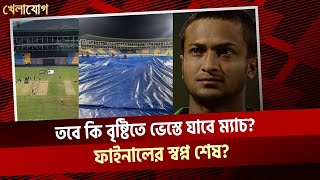 তবে কি বৃষ্টিতে ভেস্তে যাবে ম্যাচ!!!