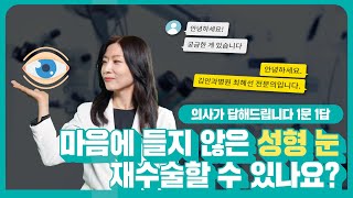 [해피eye WHY]  😲성형이 만족스럽지 않다면❓ 👩🏻 ⚕️성형안과 전문의가 알려주는 눈 성형 재수술💉❗