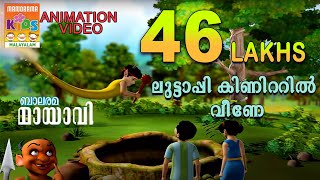 Luttappi Kinattil Veene | ലുട്ടാപ്പി കിണറ്റിൽ വീണേ | Mayavi \u0026 Luttappi | Balarama Animation Story