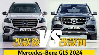 Mercedes-Benz GLS 賓士旗艦休旅小改款登場｜M-Benz GLS facelift GLS 63 Maybach GLS 600 奔驰【#中天車享家】 #朱朱哥來聊車 @中天車享家CtiCar