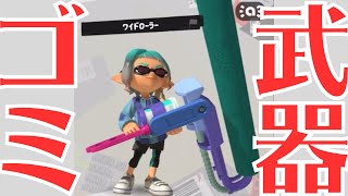 【たいじ切り抜き】いつもどおりワイロを使うたいじ※毎日ワイドローラー【スプラトゥーン3】