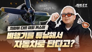 자동차 튜닝 끝판왕 비행기 엔진으로 커스텀을? 해외 커스텀 문화│빵빵토크 EP.02