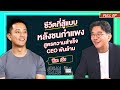 เจาะใจ EP.30 I เจาะสูตรความสำเร็จของ 