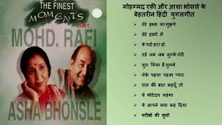 आशा भोसले व मौहम्मद रफ़ी के सदाबहार हिंदी युगलगीत Best Hindi Duets Of Mohammad Rafi And Asha Bhosle