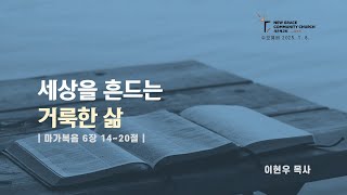 새은혜교회 2025년 1월 8일(수) 수요예배