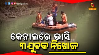 Three Youth Goes Missing In Odisha's Jagatpur-Kendrapara Canal | Nandighosha TV