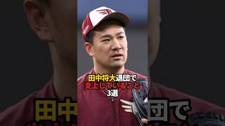 田中将大退団で炎上していること 3選#sports #shorts #プロ野球 #田中将大 #やきゅスト