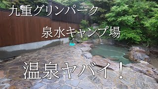 九重グリンパーク　泉水キャンプ場　温泉ヤバイ