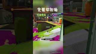 初動で3キルWIPEOUT!!!#スプラトゥーン3 #スプラ3 #shorts