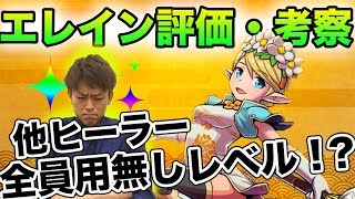 【スママジ】新キャラエレインでヒーラー涙目！？ エレイン評価\u0026考察！【スマッシュマジック】