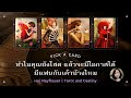 Pick a Card ทำไมคุณยังโสดแล้วจะมีโอกาสมีแฟนกับเค้าบ้างไหม  | Hui Mayflower