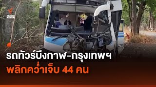 รถทัวร์บึงกาฬ-กทม.พลิกคว่ำ เจ็บ 44 คน เสียชีวิต 2 คน | Thai PBS News