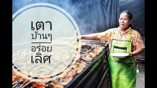 เตาบ้านๆ อร่อยเลิศ ปลาย่างรมควัน สุโขทัย/Smoked grilled fish Thai food preservation