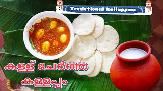 Tredetional kallappam recipie/കള്ള് ചേർത്ത് കള്ളപ്പം/Achachante adukkala