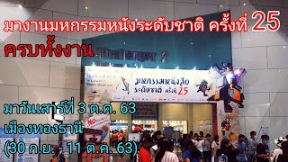 431 มางานมหกรรมหนังสือแห่งชาติที่เมืองทองธานี วันที่ 3 ต.ค. เดินครบ (ยาวแบบไม่ตัด)