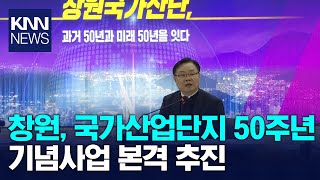 창원산단 50주년 기념행사 준비 TF 가동 / KNN