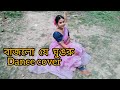 Bajlo Je Ghungru Taler Sara Pai | Asha Bhonsle | বাজলো যে ঘুঙরু  | Dance Cover  | Bengali Movie Song