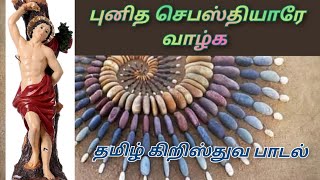 #புனித செபஸ்தியார் பாடல்,#தமிழ் கிருஸ்தவ பாடல், #சங்கராபுரம் புதுமைகள்பலபுரியும், jeronrecords