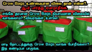 Grow Bags உண்மையான விலை தான் என்ன? Grow Bags வாங்க போறீங்களா? கண்டிப்பா இத பாருங்க.