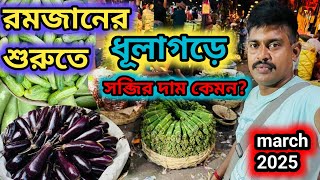 রমজানের শুরুতে ধূলাগড় পাইকারি সাব্জি বাজারে দাম কেমন #vegetable #sobji