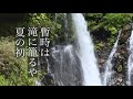 奥の細道・俳句動画 4 裏見の滝編　haiku video by okuno hosomiti 4