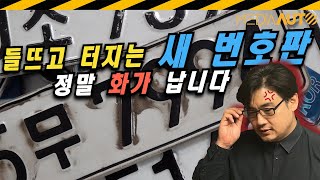 모르면 벌금 먹을 수도...들뜨고, 터지고, 지워지는 번호판,,,화가 납니다 (재귀반사식 필름 번호판, 미래나노텍, 국토교통부)